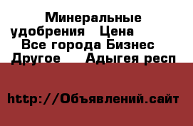 Минеральные удобрения › Цена ­ 100 - Все города Бизнес » Другое   . Адыгея респ.